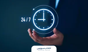 خدمات 24 ساعته