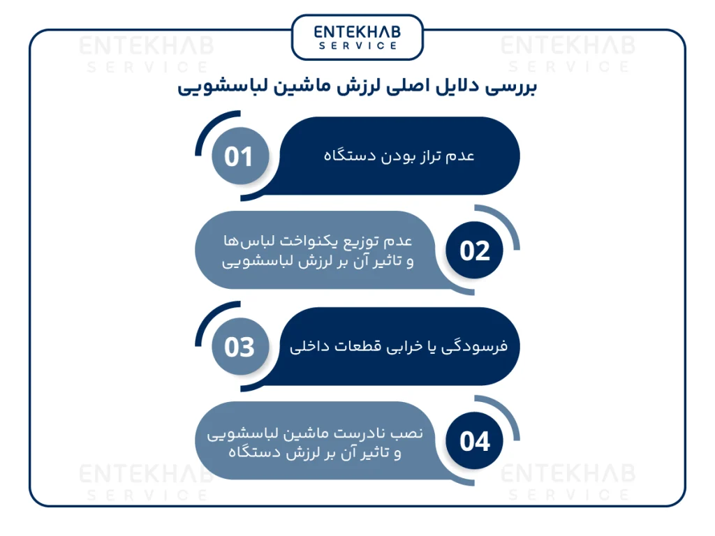 علت لرزش ماشین لباسشویی
