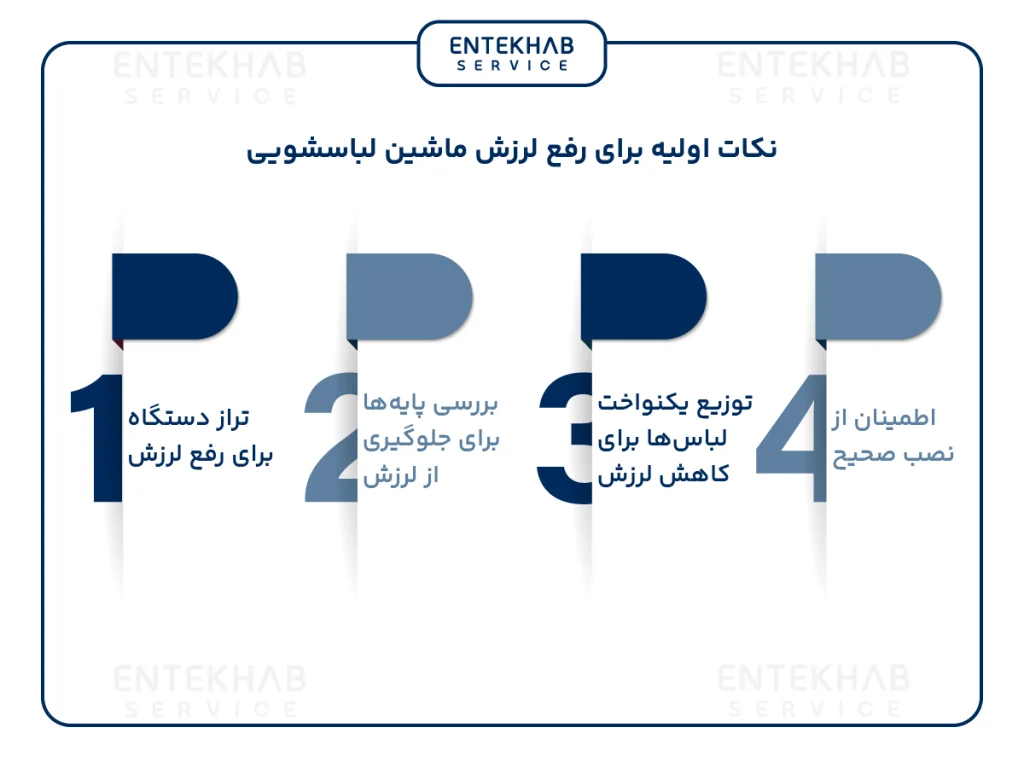 رفع لرزش ماشین لباسشویی
