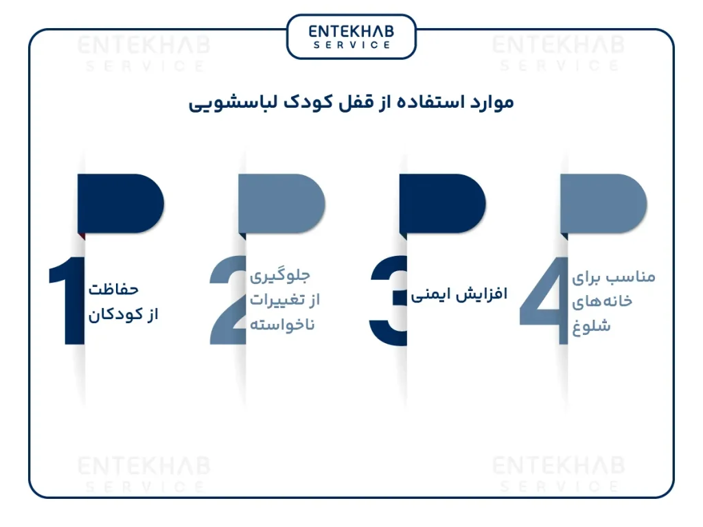 موارد استفاده از قفل کودک لباسشویی