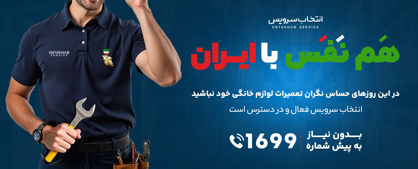 هم نفس با ایران