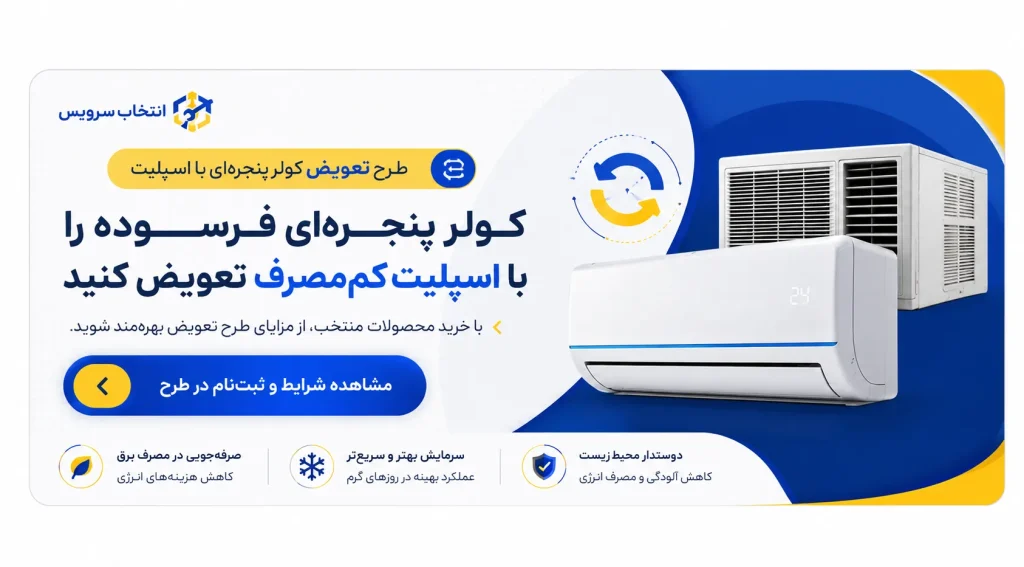 طرح تعویض کولر پنجرهای با اسپلیت
