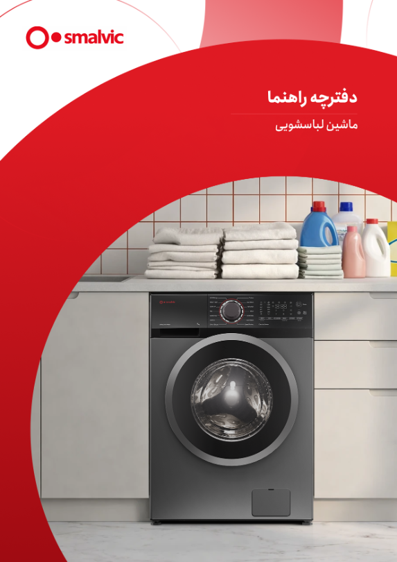 دفترچه راهنما لباسشویی لافیرما  اسمالویچ 